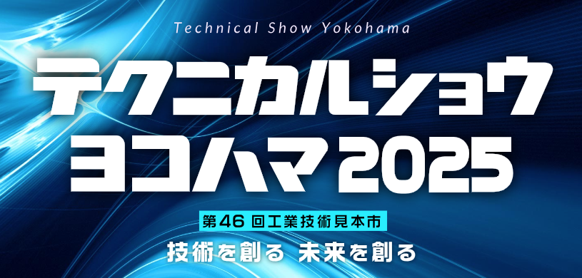 テクニカルショウヨコハマ2025